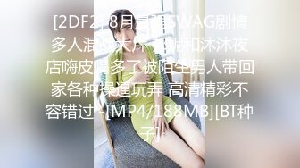 [2DF2] 8月最强SWAG剧情多人混战大片 邦妮和沐沐夜店嗨皮喝多了被陌生男人带回家各种操逼玩弄 高清精彩不容错过 -[MP4/188MB][BT种子]