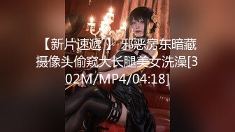 【新片速遞 】 邪恶房东暗藏摄像头偷窥大长腿美女洗澡[302M/MP4/04:18]