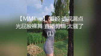 【MMlive】 夏姬 透视漏点光屁股裸舞 直播剪辑 太骚了 (1)