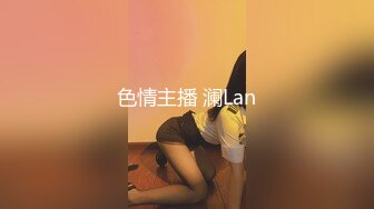 色情主播 澜Lan